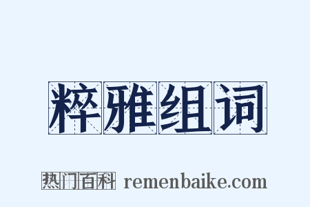 粹雅组词是什么意思的图片